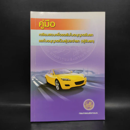 คู่มือเตรียมสอบเพื่อขอรับใบอนุญาตขับรถและใบอนุญาตเป็นผู้ประจำรถ (ผู้ขับรถ) รูปที่ 1