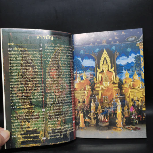 คู่มือทำบุญ-แก้กรรม นำพาชีวิตมีความสุข - ทศพล จังพานิชย์กุล รูปที่ 6