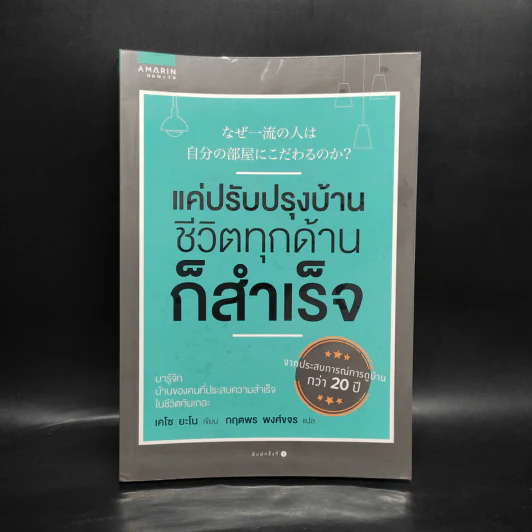 แค่ปรับปรุงบ้าน ชีวิตทุกด้านก็สำเร็จ - เคโซ ยะโน รูปที่ 1