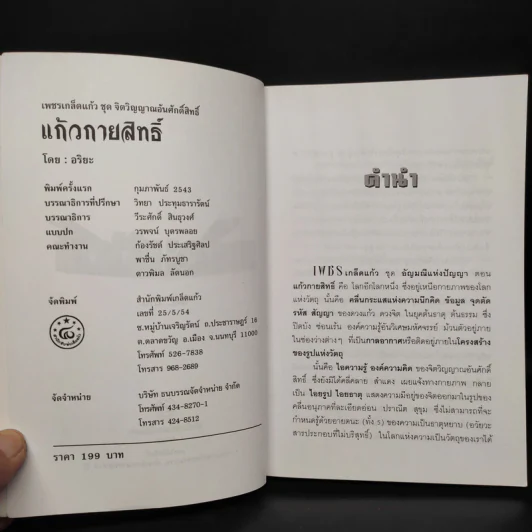 แก้วกายสิทธิ์ - อริยะ รูปที่ 5