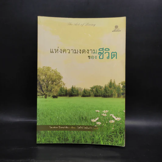 แห่งความงดงามของชีวิต - วิลเฟรด ปีเตอร์สัน รูปที่ 1