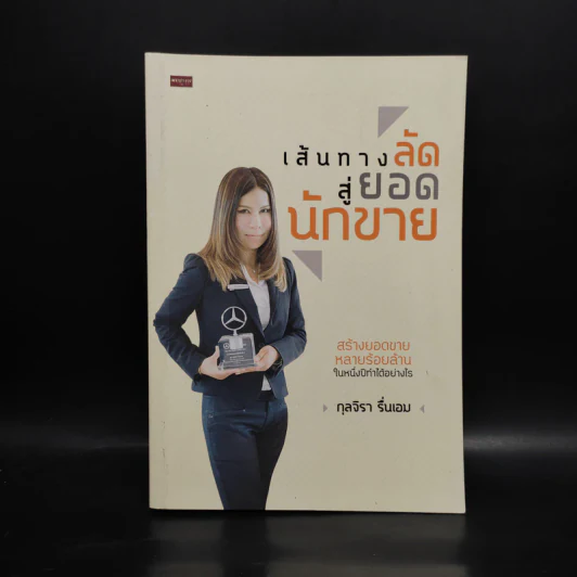 เส้นทางลัดสู่ยอดนักขาย - กุลจิรา รื่นเอม รูปที่ 1