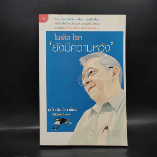 ไมเคิล ไรท ยังมีความหวัง - ไมเคิล ไรท รูปที่ 1