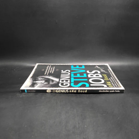 Genius สตีฟ จ๊อบส์ - บุญชัย ใจเย็น รูปที่ 3