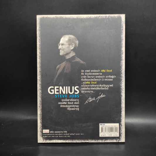 Genius สตีฟ จ๊อบส์ - บุญชัย ใจเย็น รูปที่ 2