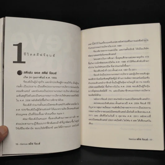 Genius สตีฟ จ๊อบส์ - บุญชัย ใจเย็น รูปที่ 6