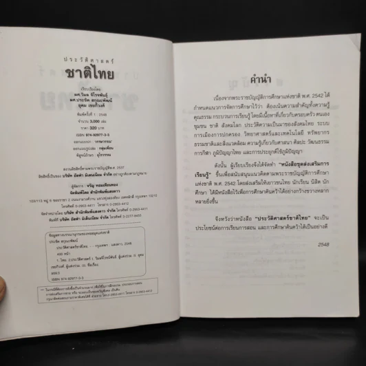ประวัติศาสตร์ชาติไทย รูปที่ 5