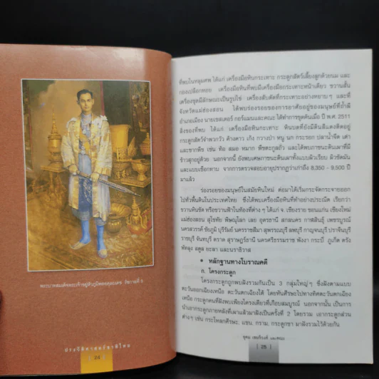ประวัติศาสตร์ชาติไทย รูปที่ 8