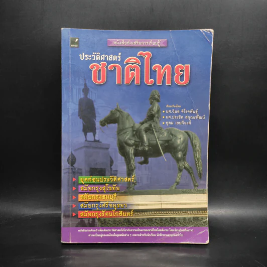 ประวัติศาสตร์ชาติไทย รูปที่ 1