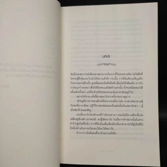 Breaking Dawn รุ่งอรุโณทัย เล่ม 1 - Stephenie Meyer รูปที่ 7