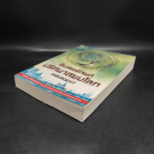 Insurgent อินเซอร์เจนท์ ปริศนาสยบโลก - เวอโรนิก้า รอธ รูปที่ 5