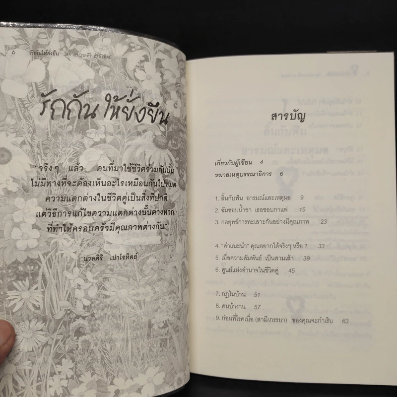 รักกันให้ยั่งยืน - ดร.นวลศิริ เปาโลหิตย์ รูปที่ 6