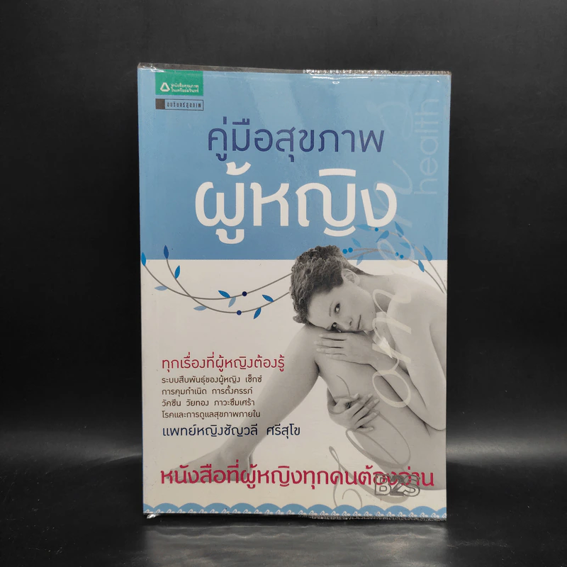 คู่มือสุขภาพผู้หญิง - แพทย์หญิงชัญวลี ศรีสุโข รูปที่ 1