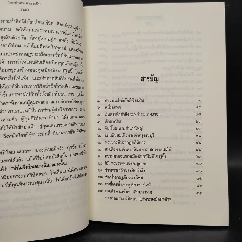 ใครฆ่าพระเจ้าตากสิน - ภิกษุณีวรมัย กบิลสิงห์ รูปที่ 6
