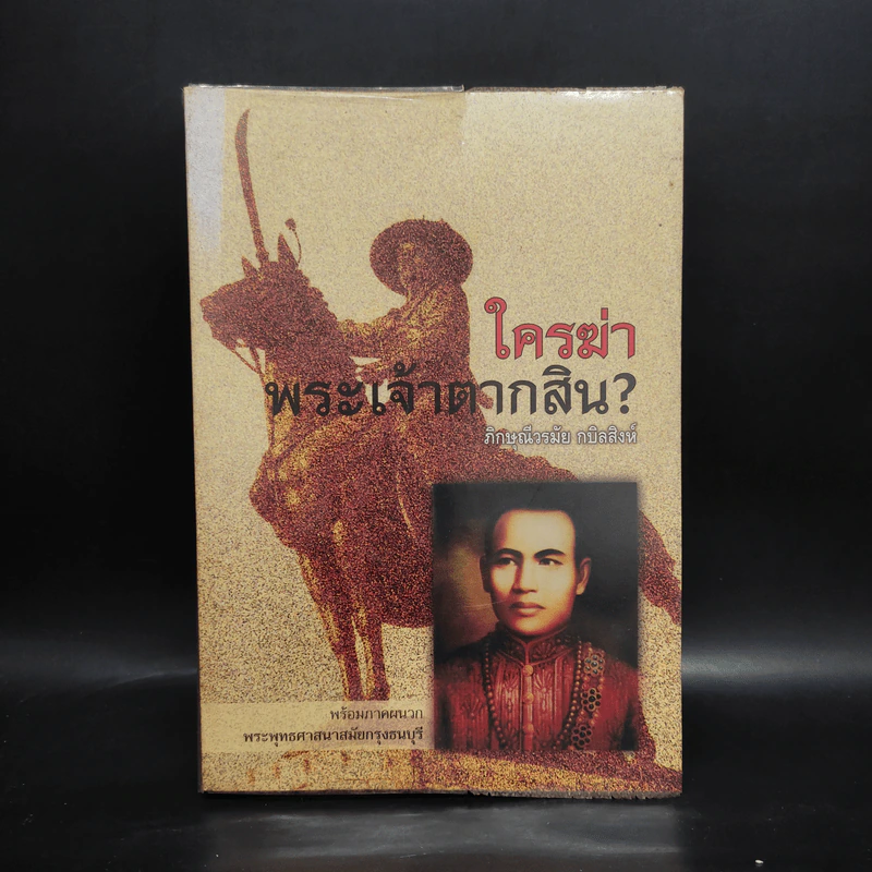 ใครฆ่าพระเจ้าตากสิน - ภิกษุณีวรมัย กบิลสิงห์ รูปที่ 1