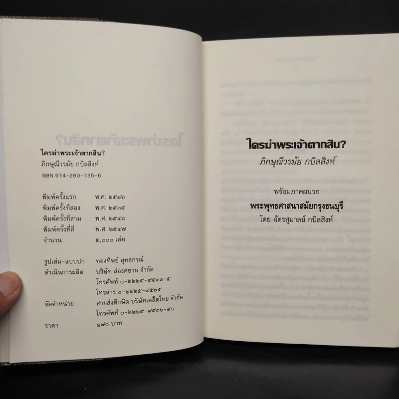 ใครฆ่าพระเจ้าตากสิน - ภิกษุณีวรมัย กบิลสิงห์ รูปที่ 5