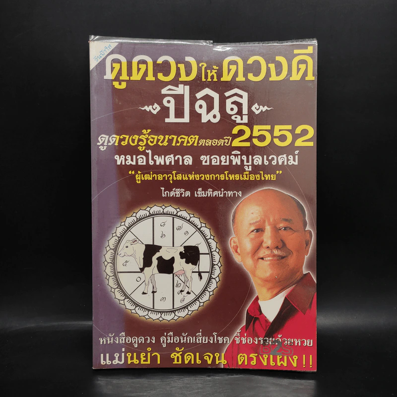 ดูดวงให้ดวงดี ปีฉลู พ.ศ.2552 - หมอไพศาล ซอยพิบูลเวศม์ รูปที่ 1