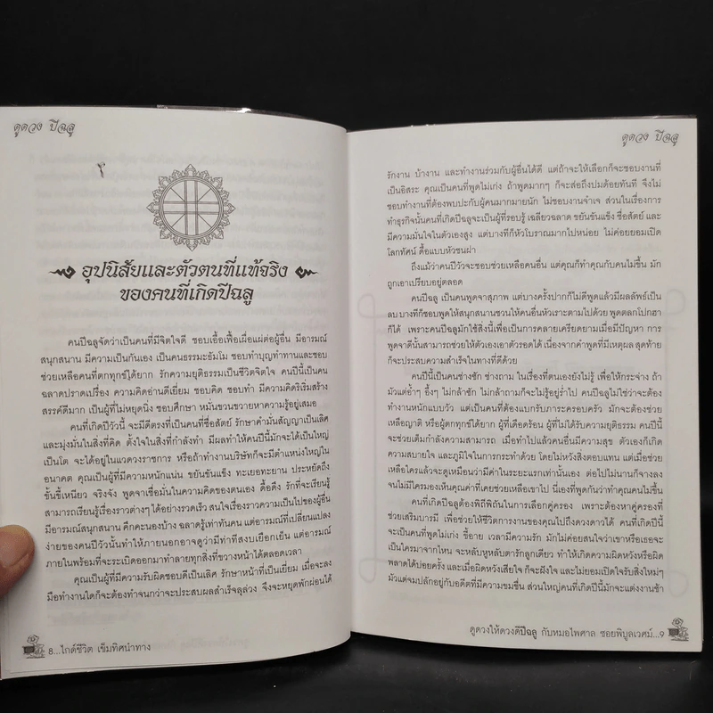 ดูดวงให้ดวงดี ปีฉลู พ.ศ.2552 - หมอไพศาล ซอยพิบูลเวศม์ รูปที่ 6