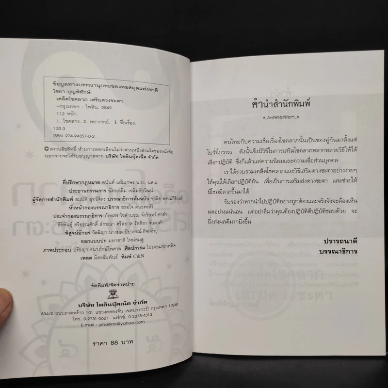 เคล็ดโชคลาภเสริมดวงชะตา - ไชยา บุญพิทักษ์ รูปที่ 5