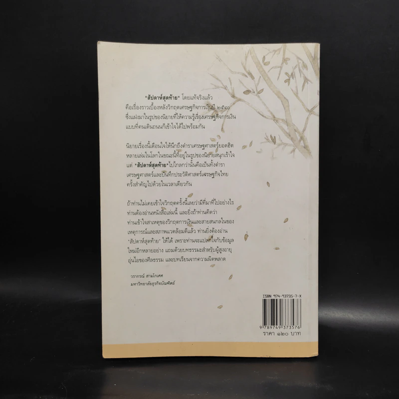 สัปดาห์สุดท้าย - นวพร เรืองสกุล รูปที่ 2