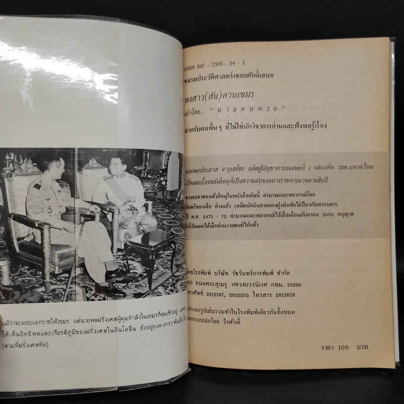 พงศาวดาร (สัน) ดานเขมร - นายหนหวย รูปที่ 5