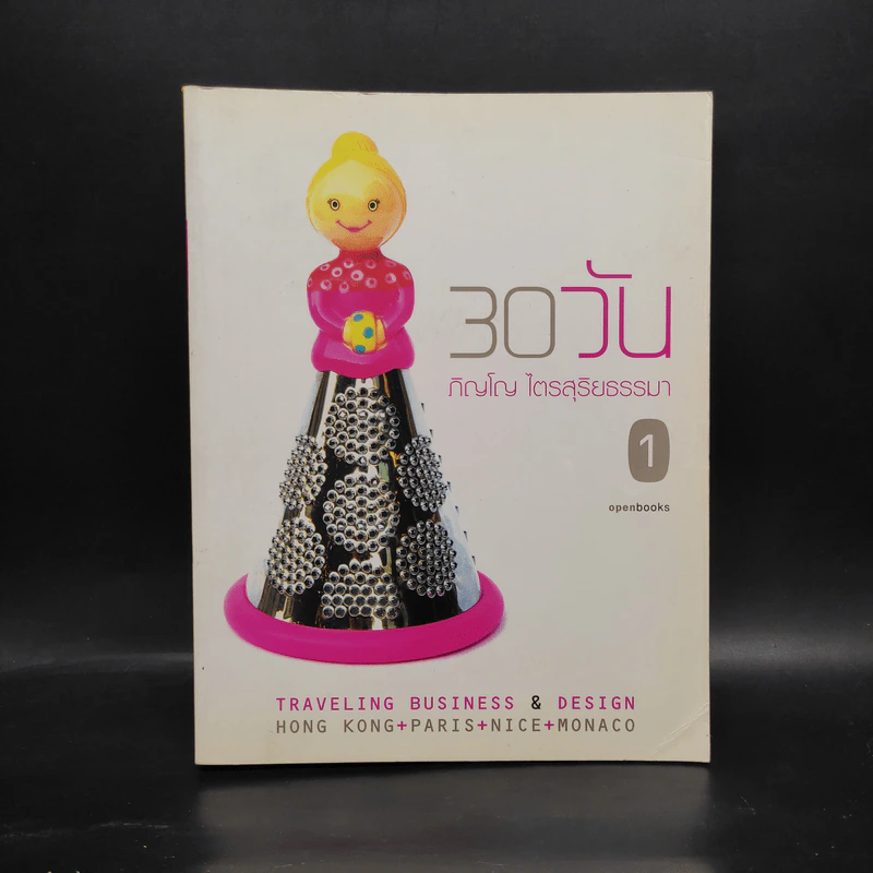 30 วัน - ภิญโญ ไตรสุริยธรรมา รูปที่ 1