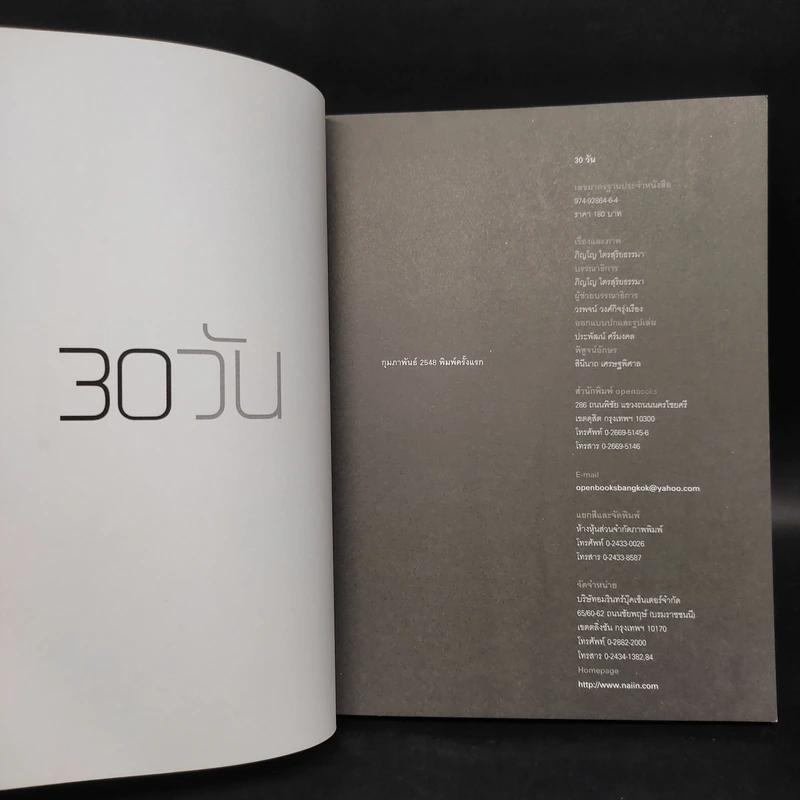 30 วัน - ภิญโญ ไตรสุริยธรรมา รูปที่ 5