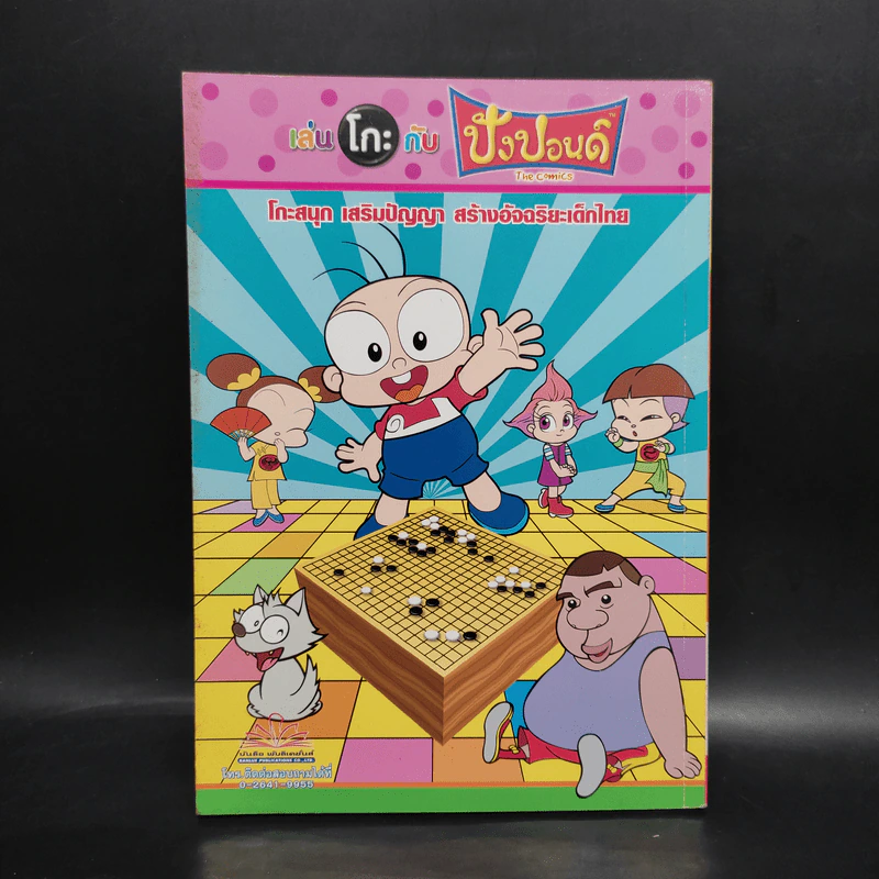 เล่นโกะกับปังปอนด์ The Comics รูปที่ 2