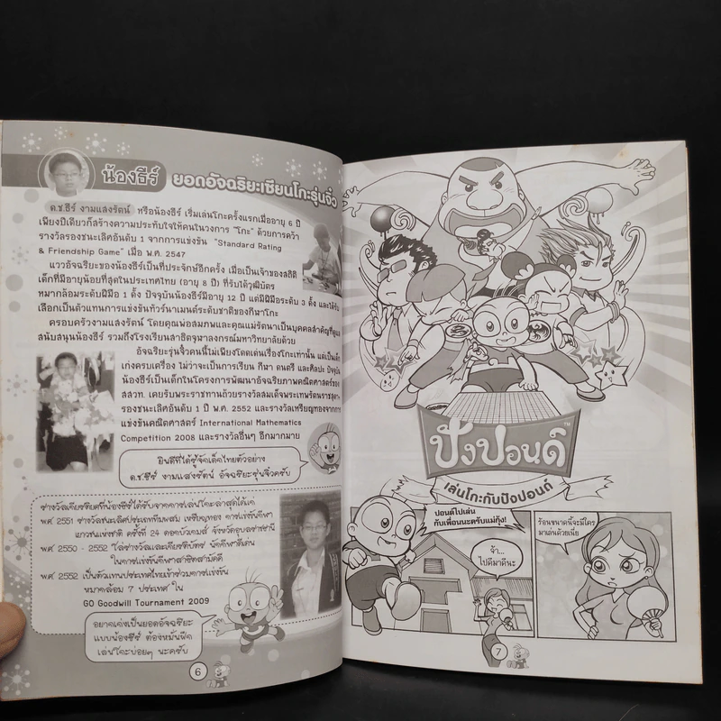 เล่นโกะกับปังปอนด์ The Comics รูปที่ 6