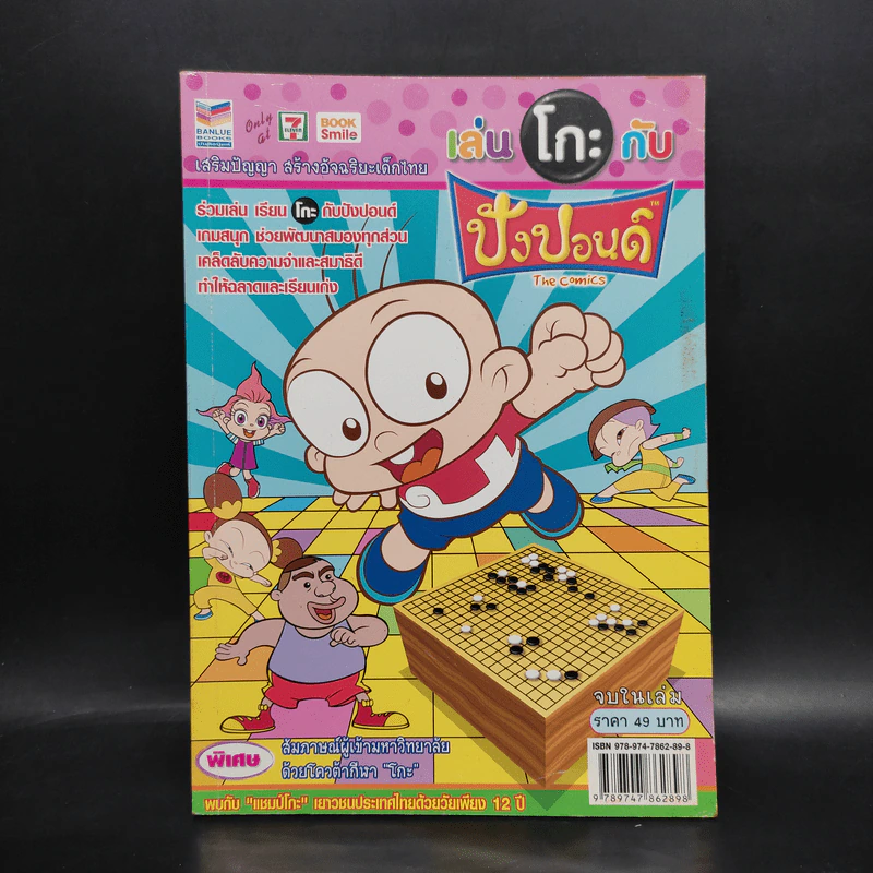 เล่นโกะกับปังปอนด์ The Comics รูปที่ 1