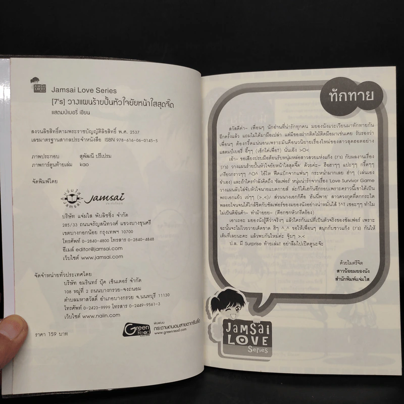 นิยายแจ่มใส [7's] วางแผนร้าย ปั้นหัวใจยัยหน้าใสสุดจี๊ด - แสตมป์เบอรี่ รูปที่ 5