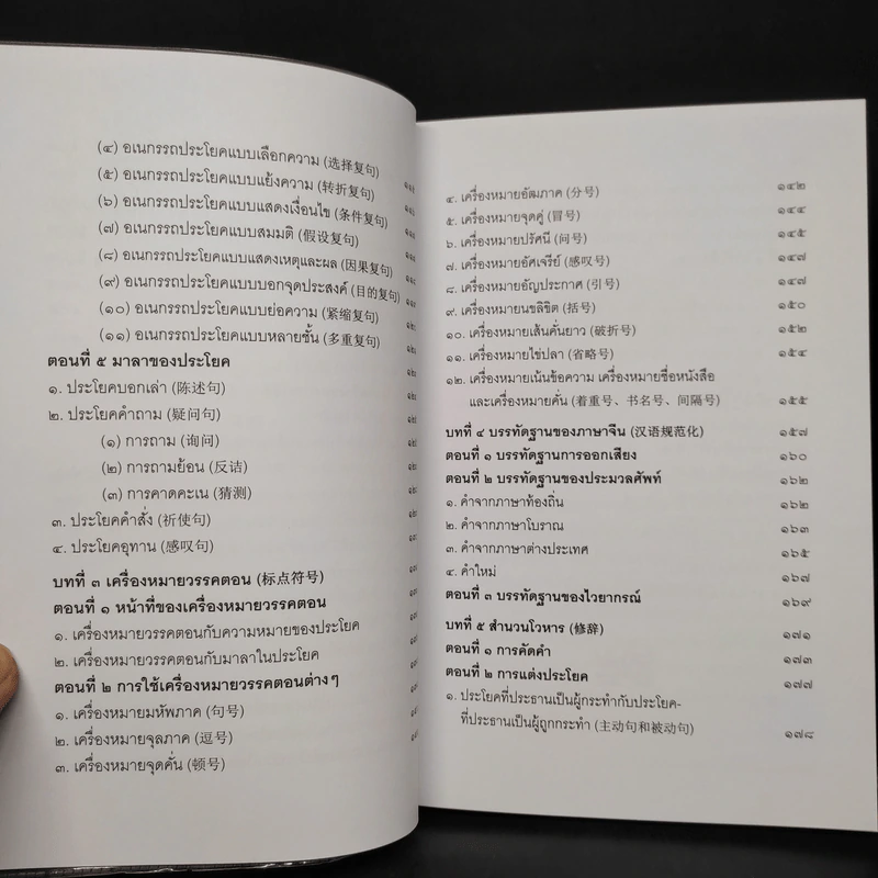 หลักไวยากรณ์จีน - อดุลย์ รัตนมั่นเกษม รูปที่ 9