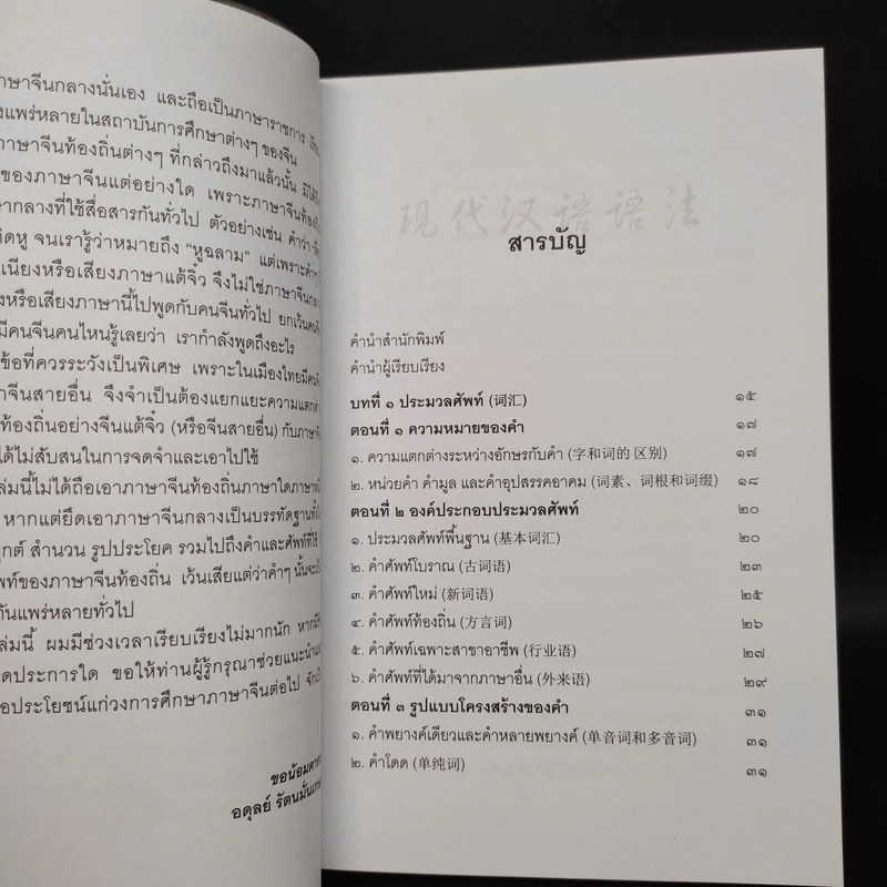 หลักไวยากรณ์จีน - อดุลย์ รัตนมั่นเกษม รูปที่ 6