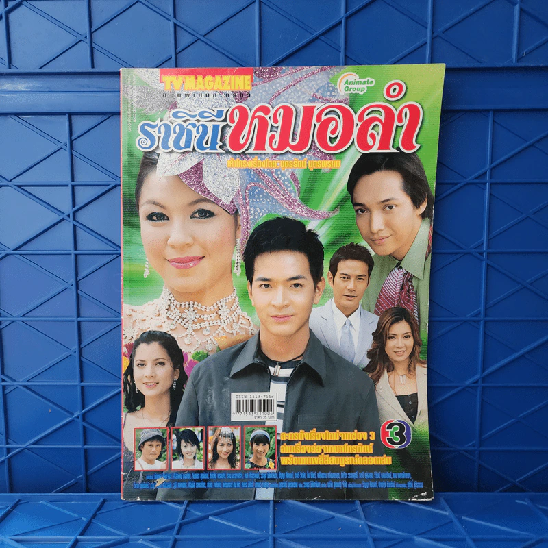ราชินีหมอลำ เรื่องย่อละคร ทีวีแม็กกาซีน รูปที่ 1