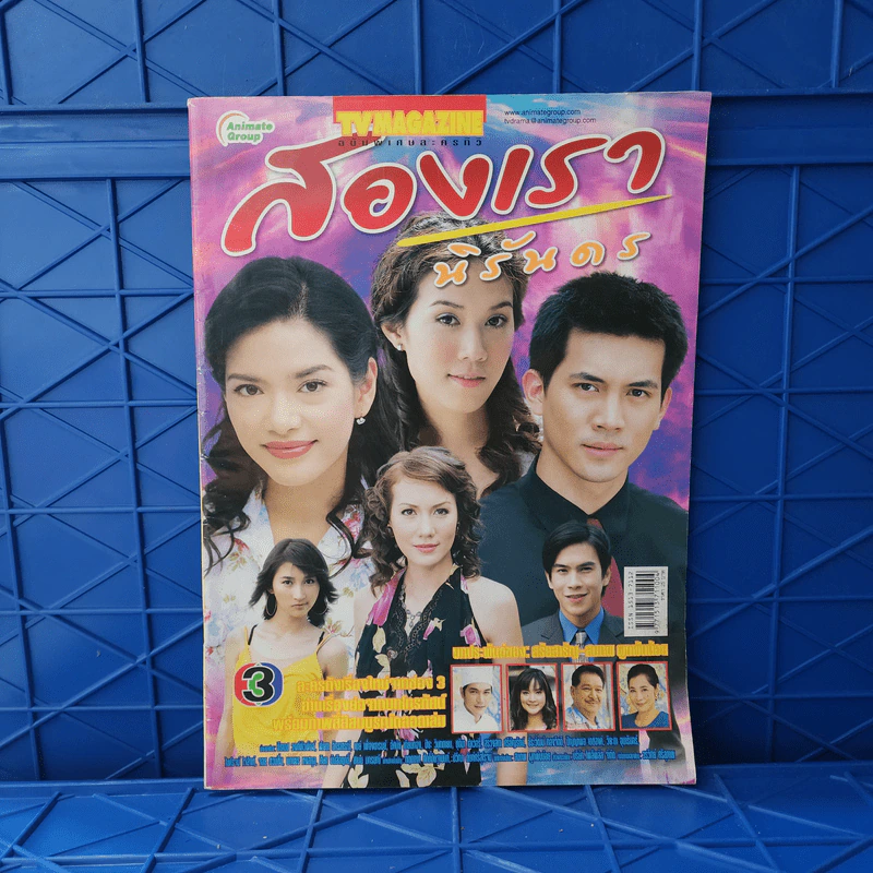 สองเรานิรันดร เรื่องย่อละคร ทีวีแม็กกาซีน รูปที่ 1