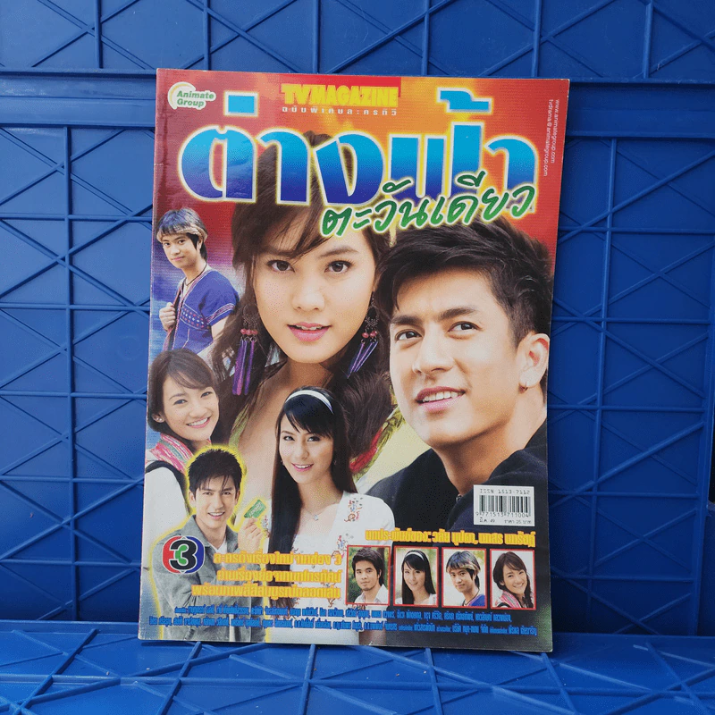 ต่างฟ้าตะวันเดียว เรื่องย่อละคร ทีวีแม็กกาซีน รูปที่ 1