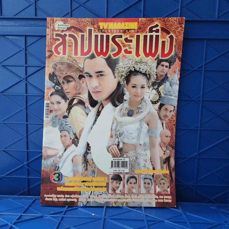 สาปพระเพ็ง เรื่องย่อละคร ทีวีแม็กกาซีน รูปที่ 1
