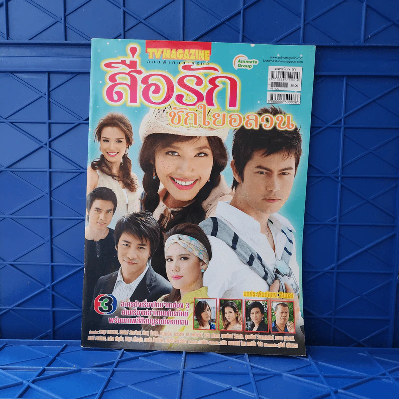 สื่อรักชักใยอลวน เรื่องย่อละคร ทีวีแม็กกาซีน รูปที่ 1