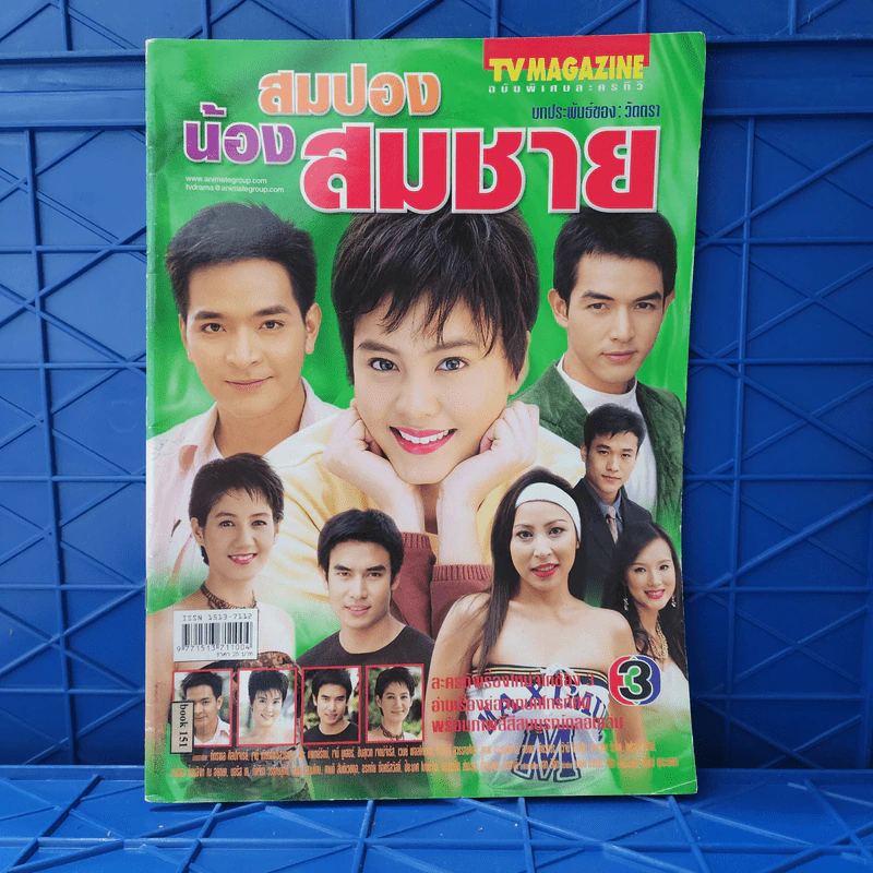 สมปองน้องสมชาย เรื่องย่อละคร ทีวีแม็กกาซีน รูปที่ 1