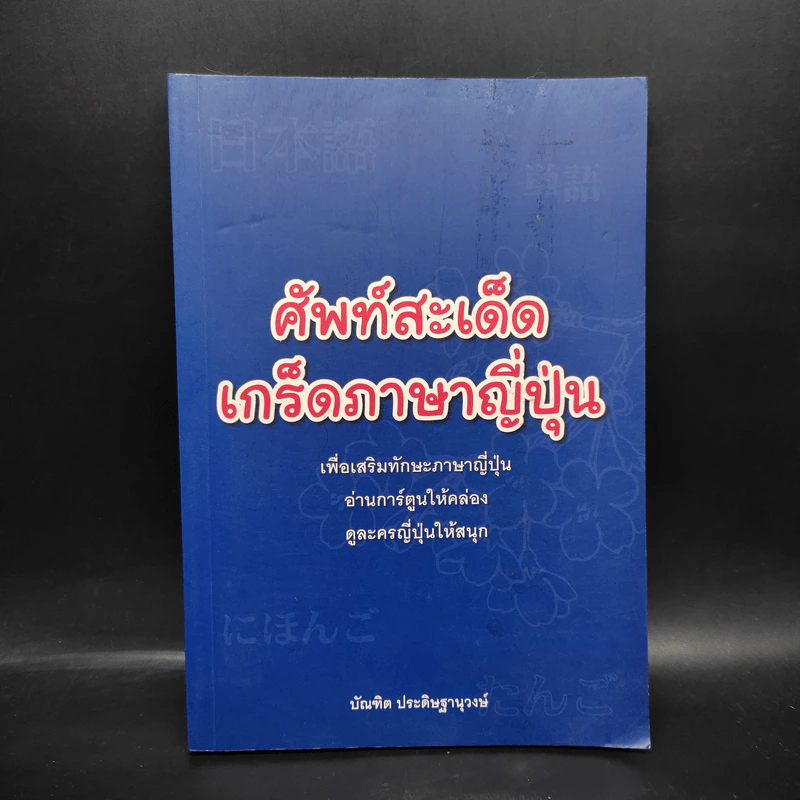 ศัพท์สะเด็ด เกร็ดภาษาญี่ปุ่น - บัณฑิต ประดิษฐานุวงษ์ รูปที่ 1