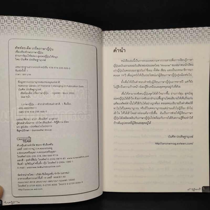 ศัพท์สะเด็ด เกร็ดภาษาญี่ปุ่น - บัณฑิต ประดิษฐานุวงษ์ รูปที่ 5