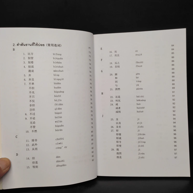 คำบุพบทและคำสันธานที่ใช้บ่อยในภาษาจีน รูปที่ 8