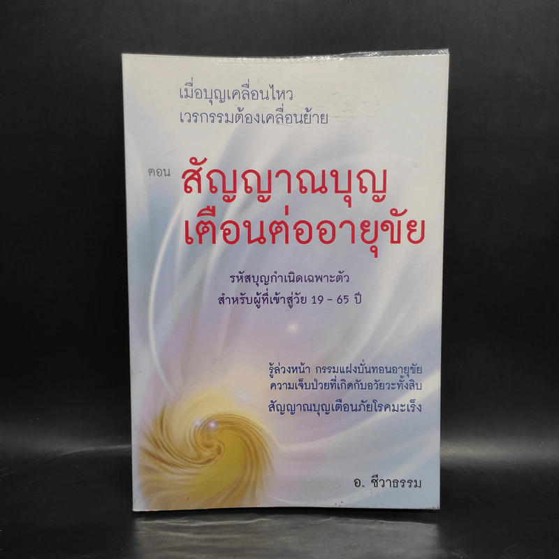 เมื่อบุญเคลื่อนไหว เวรกรรมต้องเคลื่อนย้าย ตอน สัญญาณบุญเตือนต่ออายุขัย - อ.ชีวาธรรม รูปที่ 1