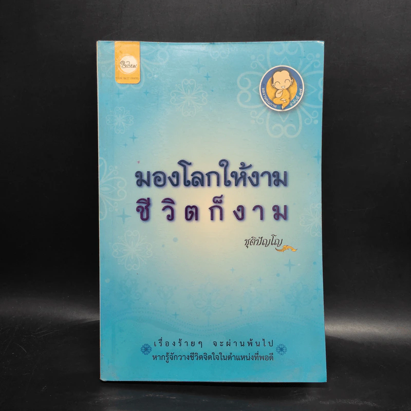 มองโลกให้งาม ชีวิตก็งาม - ชุติปัญโญ รูปที่ 1