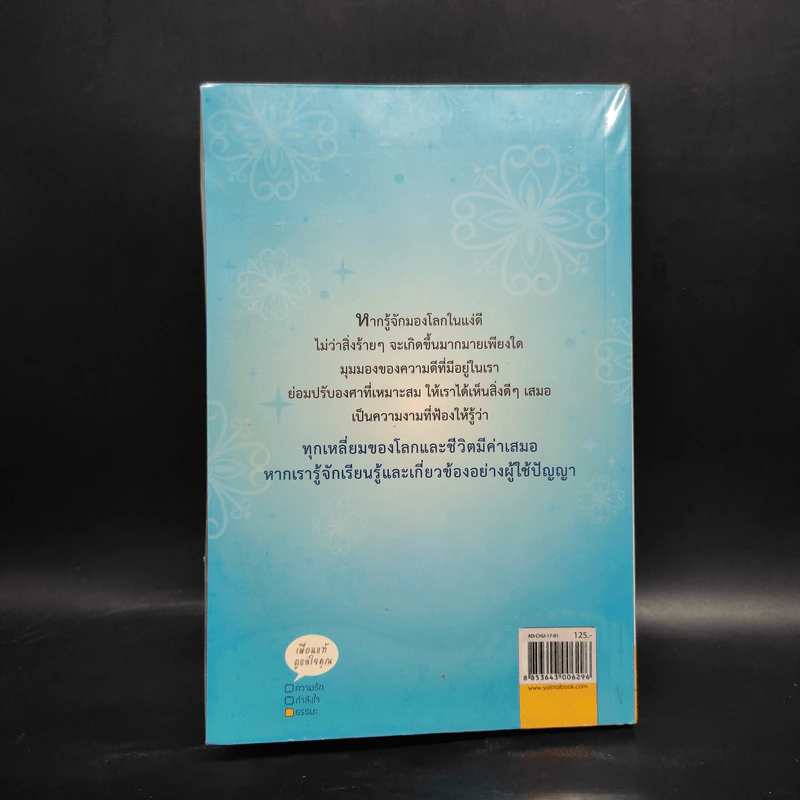 มองโลกให้งาม ชีวิตก็งาม - ชุติปัญโญ รูปที่ 2