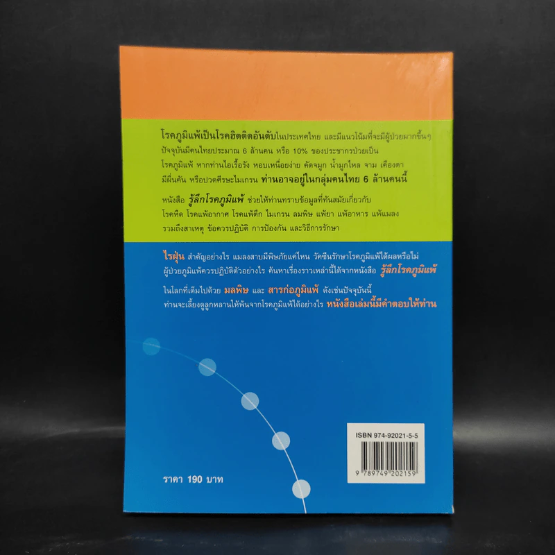 รู้ลึกโรคภูมิแพ้ Know Your Allergies รูปที่ 2