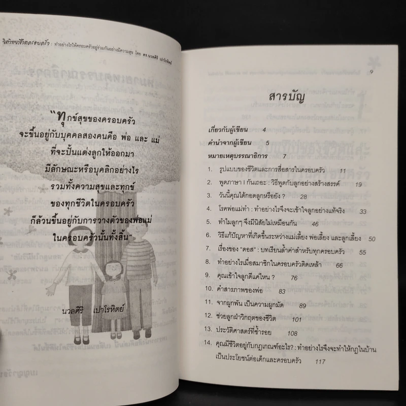 จิตวิทยาชีวิตครอบครัว - ดร.นวลศิริ เปาโรหิตย์ รูปที่ 6