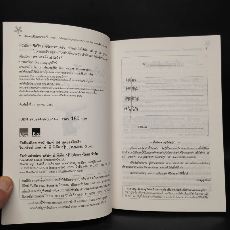 จิตวิทยาชีวิตครอบครัว - ดร.นวลศิริ เปาโรหิตย์ รูปที่ 5