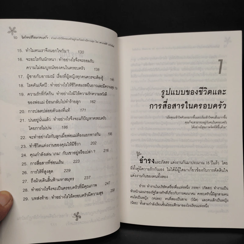 จิตวิทยาชีวิตครอบครัว - ดร.นวลศิริ เปาโรหิตย์ รูปที่ 7
