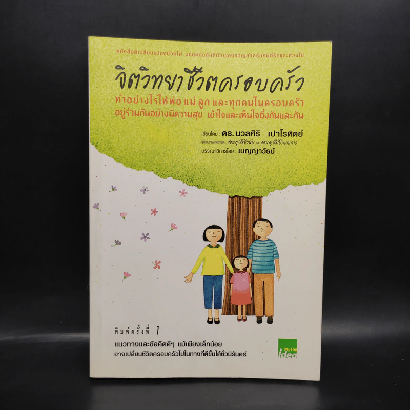 จิตวิทยาชีวิตครอบครัว - ดร.นวลศิริ เปาโรหิตย์ รูปที่ 1